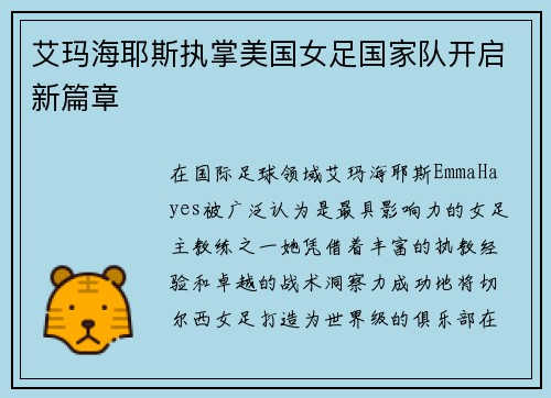 艾玛海耶斯执掌美国女足国家队开启新篇章
