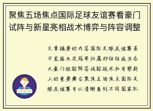聚焦五场焦点国际足球友谊赛看豪门试阵与新星亮相战术博弈与阵容调整