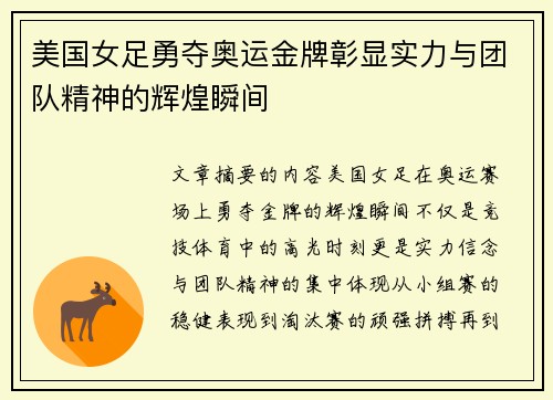 美国女足勇夺奥运金牌彰显实力与团队精神的辉煌瞬间
