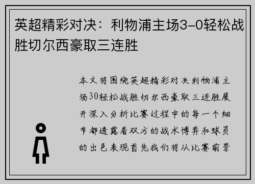 英超精彩对决：利物浦主场3-0轻松战胜切尔西豪取三连胜