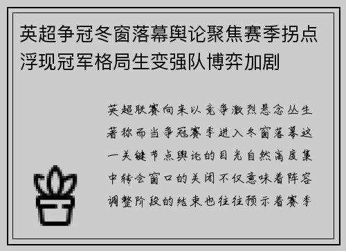 英超争冠冬窗落幕舆论聚焦赛季拐点浮现冠军格局生变强队博弈加剧