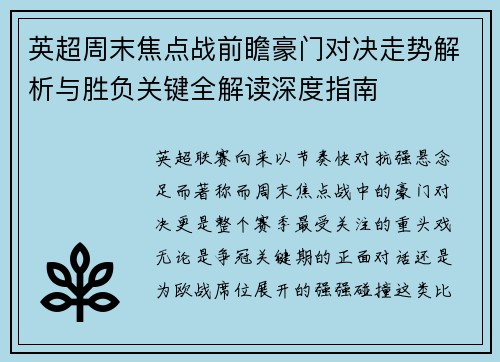 英超周末焦点战前瞻豪门对决走势解析与胜负关键全解读深度指南 英超周末焦点战前瞻豪门对决走势解析与胜负关键全解读深度指南