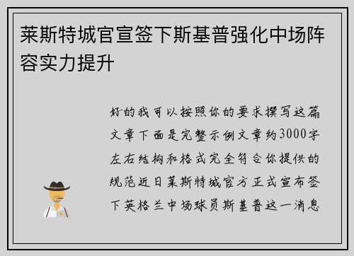 莱斯特城官宣签下斯基普强化中场阵容实力提升