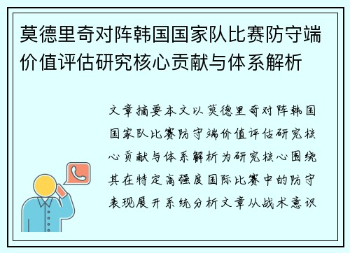 莫德里奇对阵韩国国家队比赛防守端价值评估研究核心贡献与体系解析