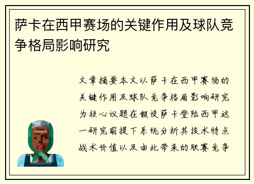 萨卡在西甲赛场的关键作用及球队竞争格局影响研究 萨卡在西甲赛场的关键作用及球队竞争格局影响研究