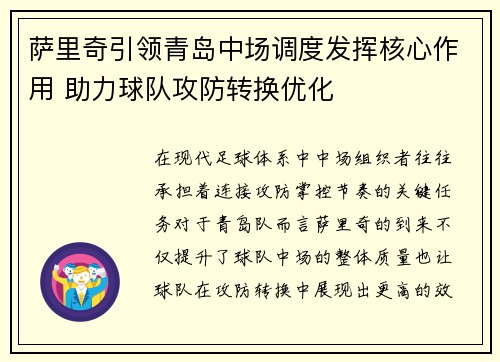 萨里奇引领青岛中场调度发挥核心作用 助力球队攻防转换优化