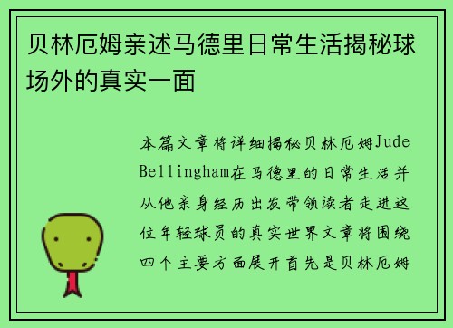 贝林厄姆亲述马德里日常生活揭秘球场外的真实一面