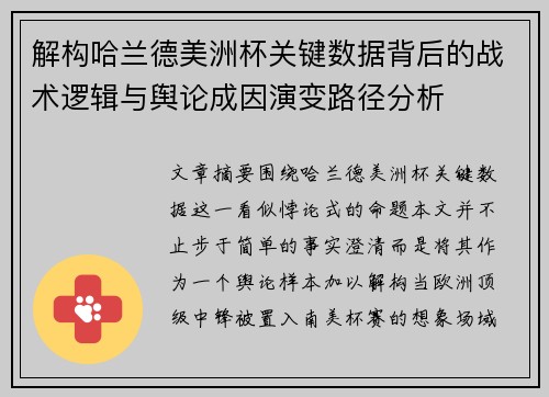 解构哈兰德美洲杯关键数据背后的战术逻辑与舆论成因演变路径分析