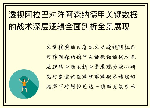 透视阿拉巴对阵阿森纳德甲关键数据的战术深层逻辑全面剖析全景展现