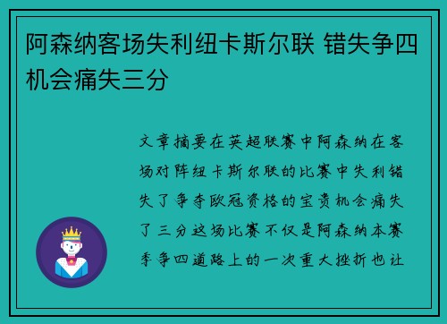 阿森纳客场失利纽卡斯尔联 错失争四机会痛失三分