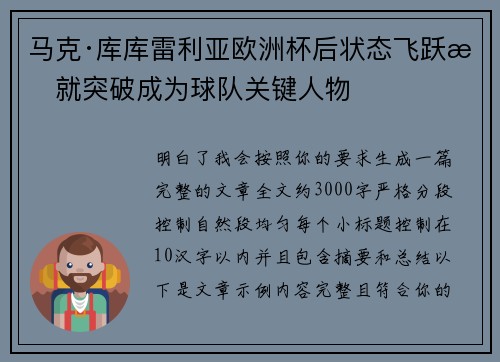 马克·库库雷利亚欧洲杯后状态飞跃成就突破成为球队关键人物