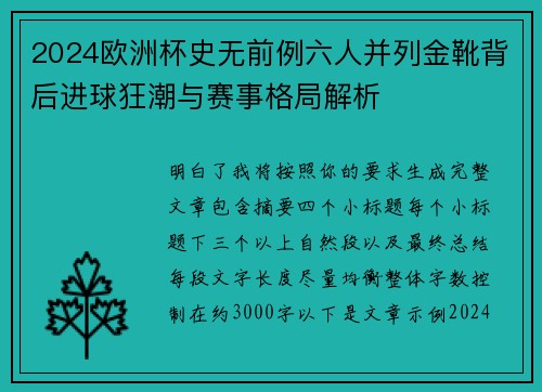 2024欧洲杯史无前例六人并列金靴背后进球狂潮与赛事格局解析