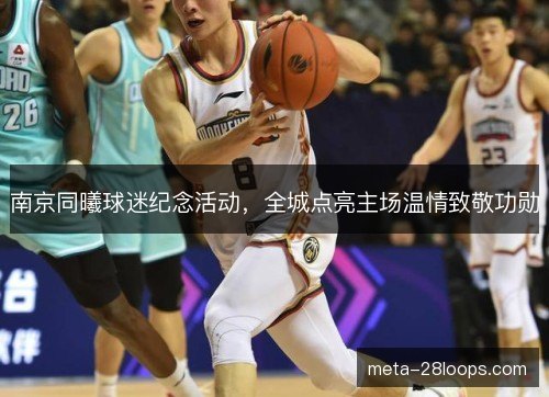 南京同曦球迷纪念活动，全城点亮主场温情致敬功勋
